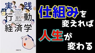 書評動画：【11分でわかる】『実践行動経済学 健康、富、幸福への聡明